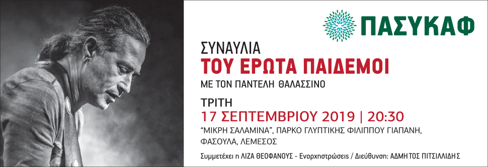 ΠΑΝΤΕΛΗΣ ΘΑΛΑΣΣΙΝΟΣ